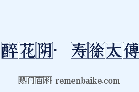 醉花阴·寿徐太傅是什么意思的图片